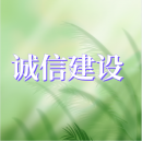 公益廣告丨誠信建設